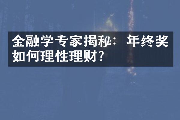 金融学专家揭秘：年终奖如何理性理财？