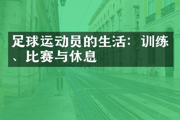 足球运动员的生活：训练、比赛与休息