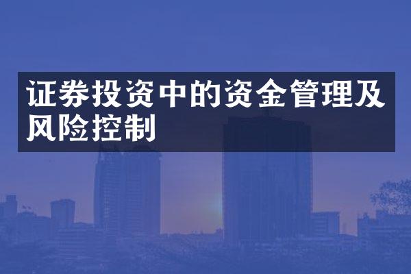 证券投资中的资金管理及风险控制