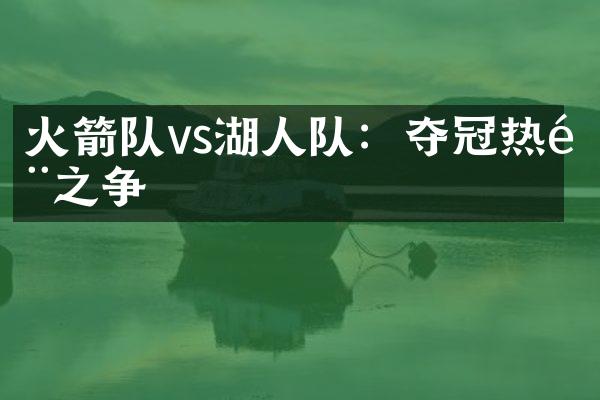 火箭队vs湖人队：夺冠热门之争