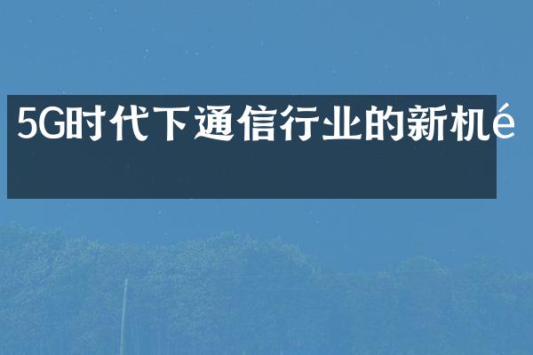 5G时代下通信行业的新机遇