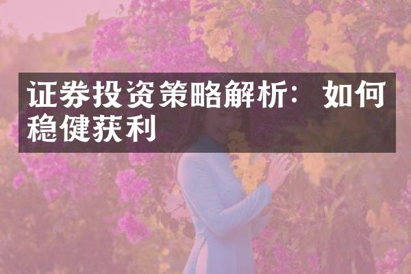 证券投资策略解析：如何稳健获利