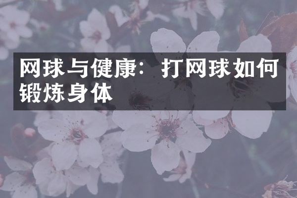 网球与健康：打网球如何锻炼身体