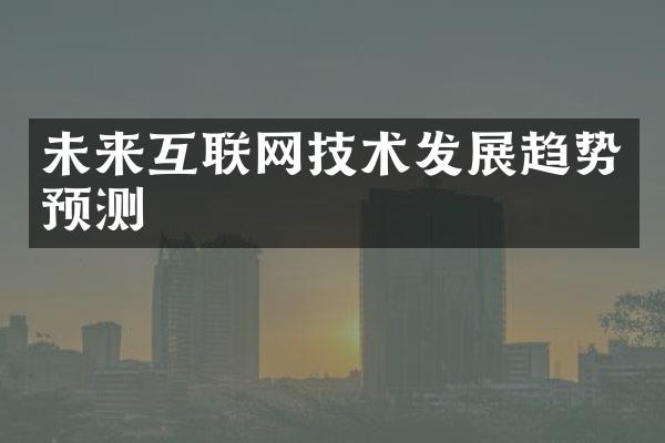 未来互联网技术发展趋势预测