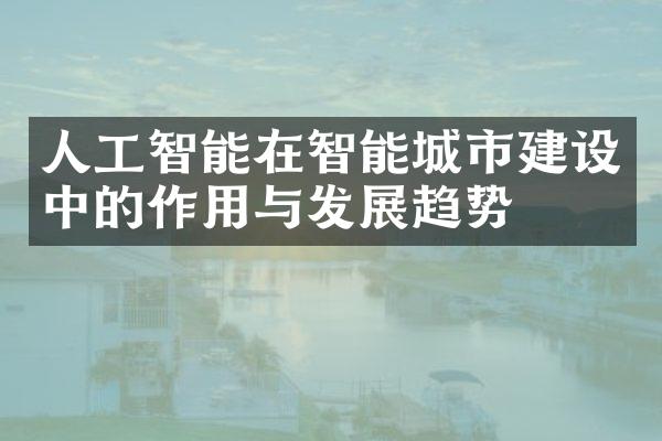 人工智能在智能城市建设中的作用与发展趋势