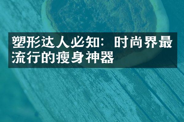 塑形达人必知：时尚界最流行的神器