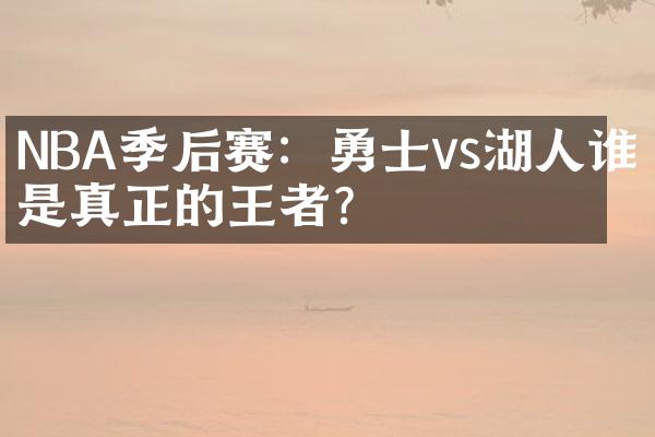 NBA季后赛：勇士vs湖人谁才是真正的王者？