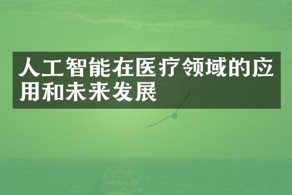 人工智能在医疗领域的应用和未来发展