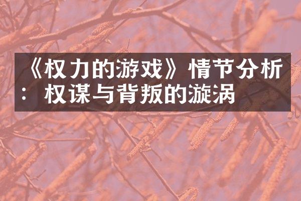 《权力的游戏》情节分析：权谋与背叛的漩涡