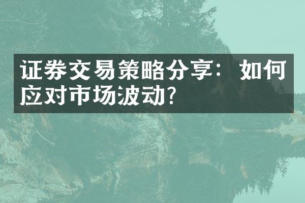 证券交易策略分享：如何应对市场波动？