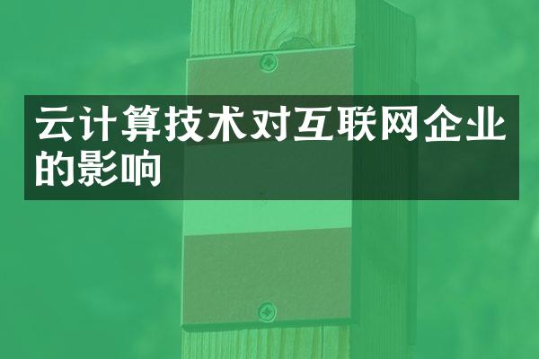 云计算技术对互联网企业的影响