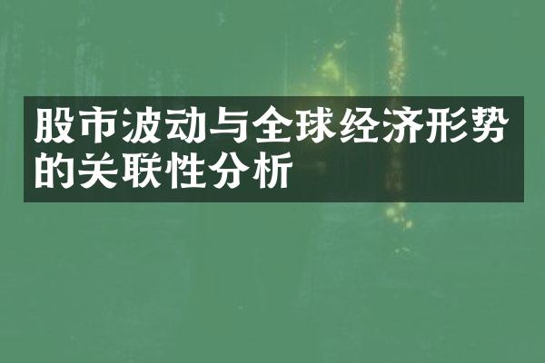 股市波动与全球经济形势的关联性分析