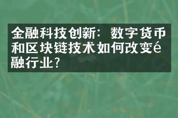 金融科技创新：数字货币和区块链技术如何改变金融行业？