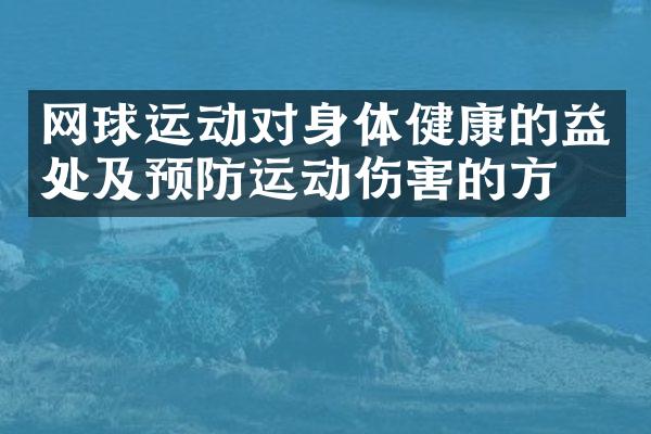 网球运动对身体健康的益处及预防运动伤害的方法