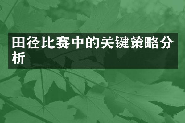 田径比赛中的关键策略分析