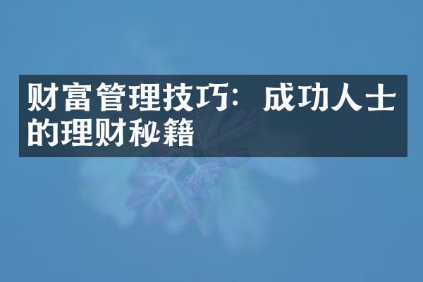 财富管理技巧：成功人士的理财秘籍