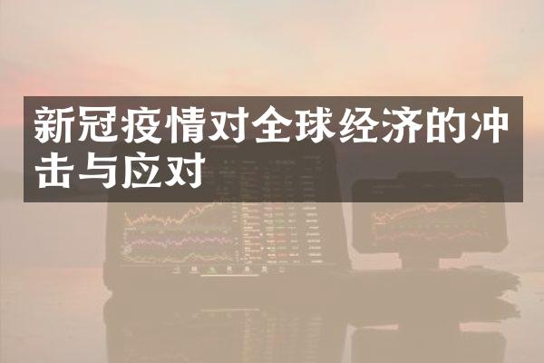 新冠疫情对全球经济的冲击与应对