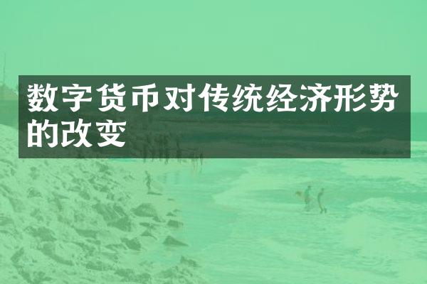 数字货币对传统经济形势的改变