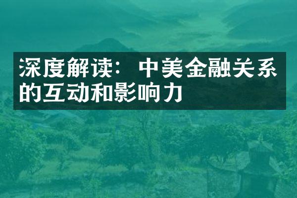 深度解读：中美金融关系的互动和影响力