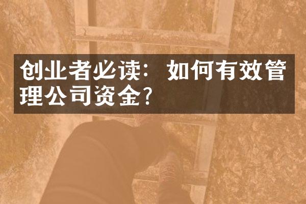 创业者必读：如何有效管理公司资金？