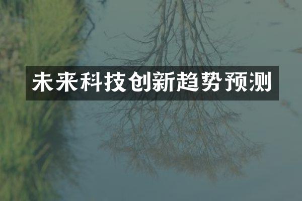 未来科技创新趋势预测