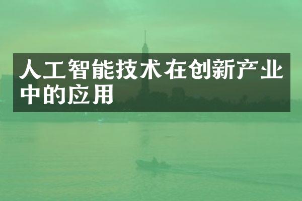 人工智能技术在创新产业中的应用