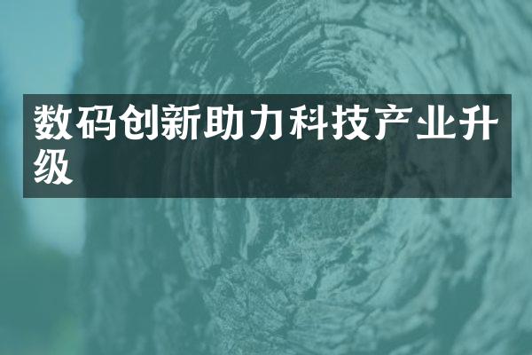 数码创新助力科技产业升级