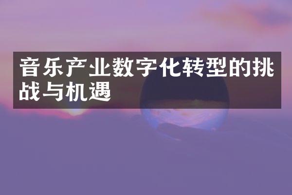 音乐产业数字化转型的挑战与机遇