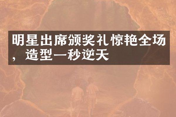 明星出席颁奖礼惊艳全场，造型一秒逆天