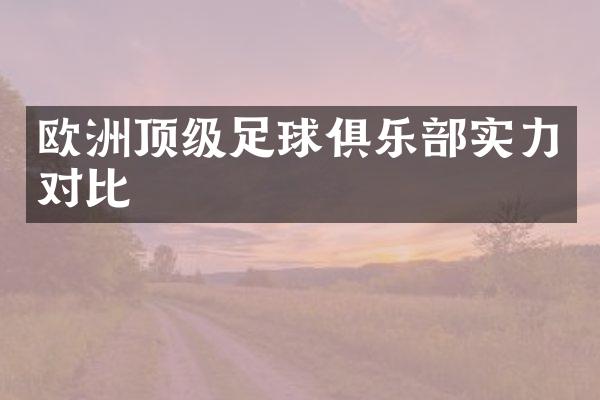 欧洲顶级足球俱乐实力对比