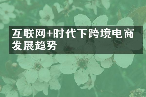 互联网+时代下跨境电商的发展趋势