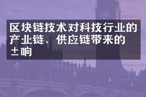 区块链技术对科技行业的产业链、供应链带来的影响