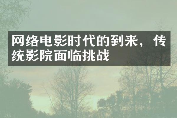 网络电影时代的到来，传统影院面临挑战