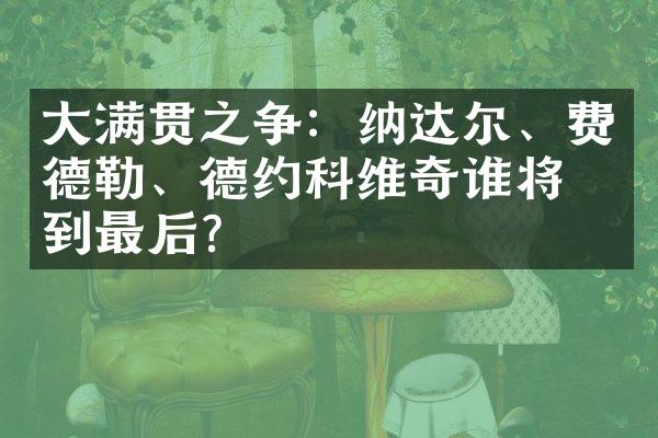 之争：纳达尔、费德勒、德约科维奇谁将笑到最后？