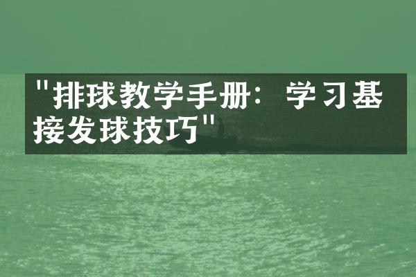 "排球教学手册：学习基本接发球技巧"