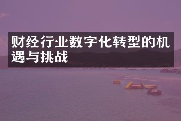 财经行业数字化转型的机遇与挑战