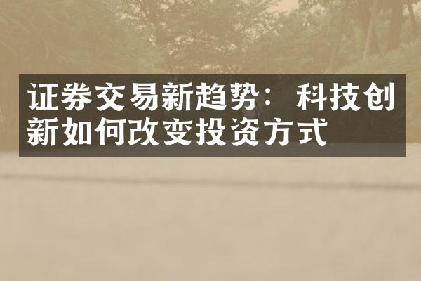 证券交易新趋势：科技创新如何改变投资方式