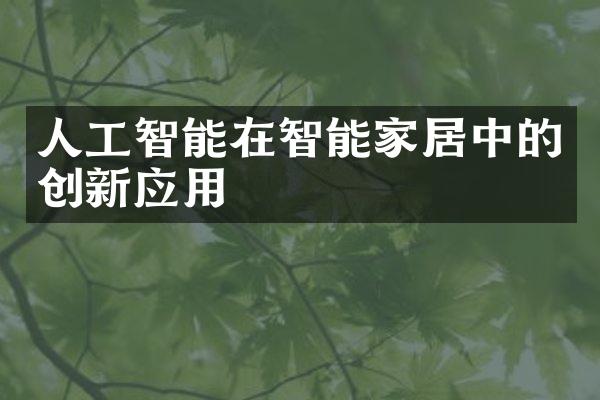 人工智能在智能家居中的创新应用