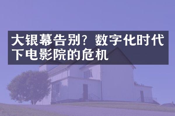 大银幕告别？数字化时代下电影院的危机