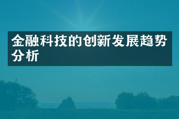 金融科技的创新发展趋势分析