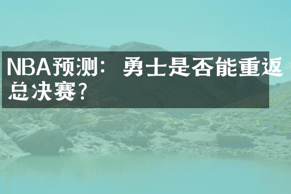 NBA预测：勇士是否能重返总决赛？