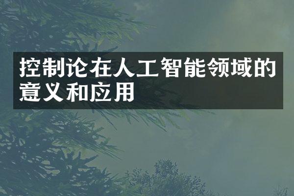 控制论在人工智能领域的意义和应用