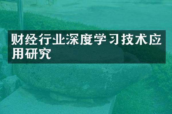 财经行业深度学技术应用研究