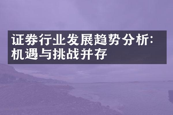 证券行业发展趋势分析：机遇与挑战并存