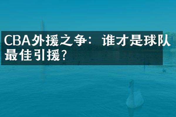 CBA外援之争：谁才是球队最佳引援？