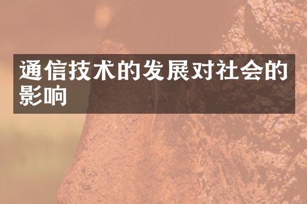 通信技术的发展对社会的影响