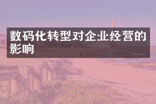 数码化转型对企业经营的影响