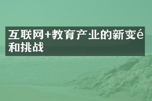 互联网+教育产业的新变革和挑战