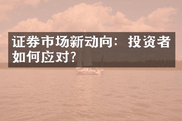 证券市场新动向：投资者如何应对？