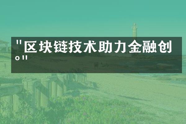 "区块链技术助力金融创新"